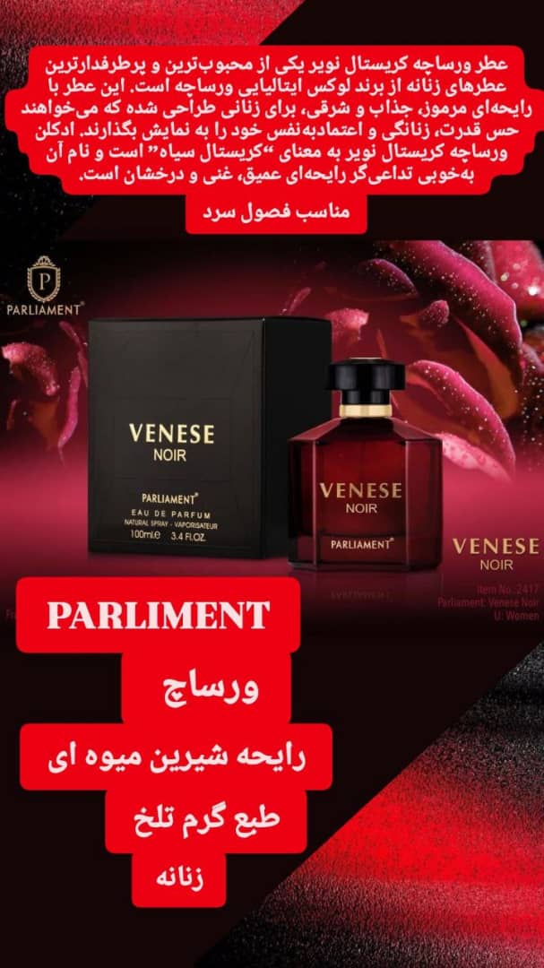 ادکلن ورساچ پارلمنت  (VENESE NOIR)