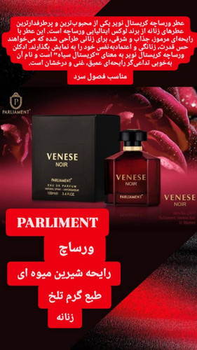 ادکلن ورساچ پارلمنت (VENESE NOIR)