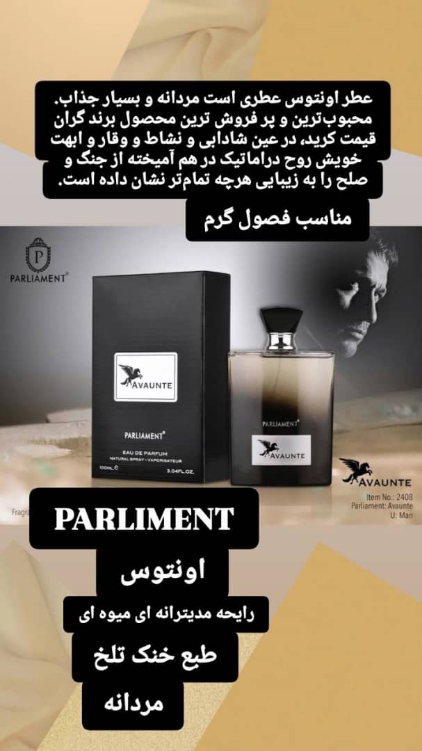 ادکلن اونتوس پارلمنت (AVAUNTE)
