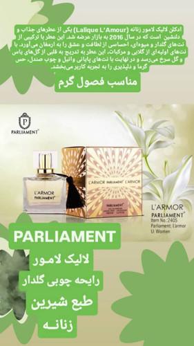 ادکلن لالیک لامور پارلمنت (LARMOR)
