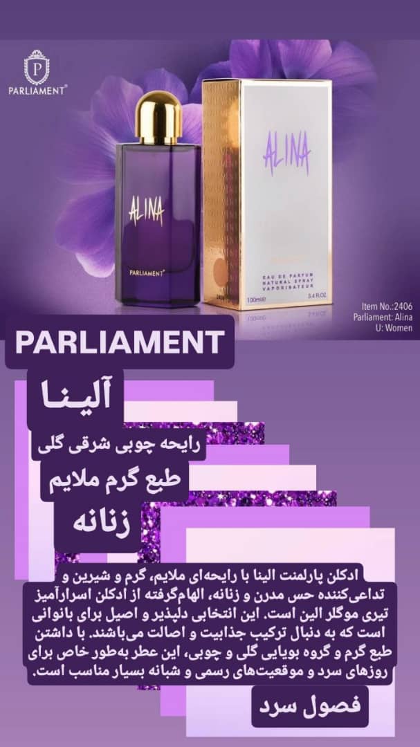 ادکلن آلینا پارلمنت (ALINA)