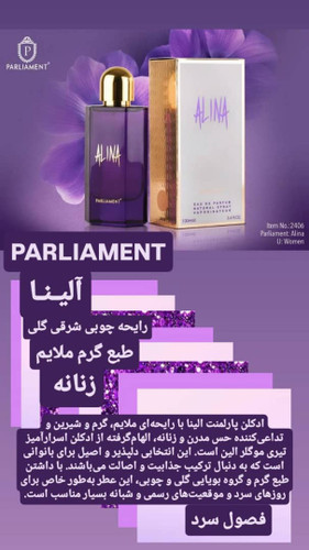 ادکلن آلینا پارلمنت (ALINA)