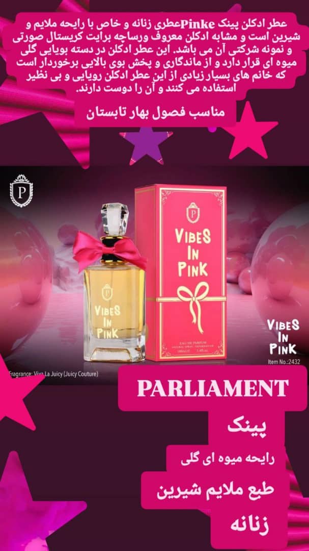 ادکلن پینک پارلمنت (VIBE IN PINK)