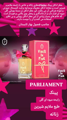 ادکلن پینک پارلمنت (VIBE IN PINK)