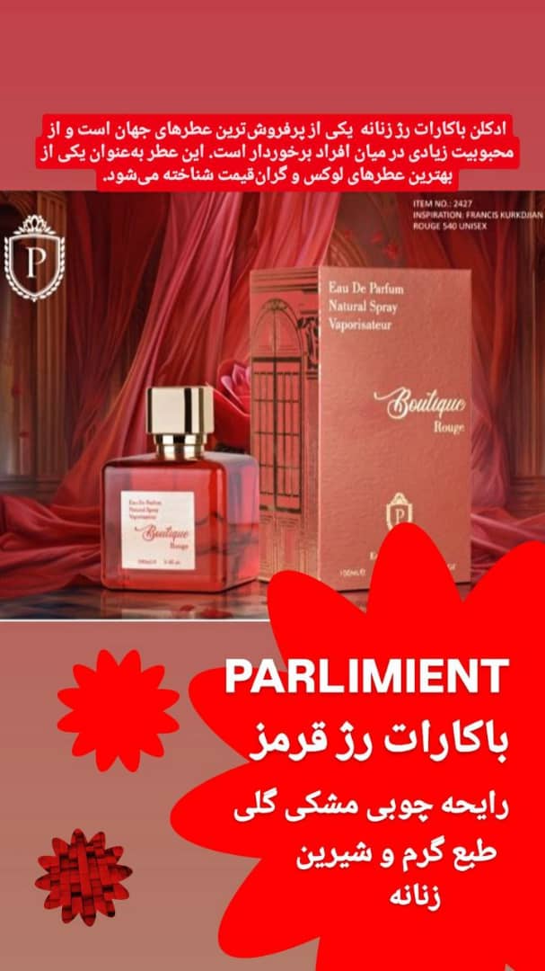 ادکلن باکارات رژ قرمز پارلمنت