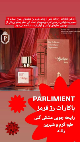 ادکلن باکارات رژ قرمز پارلمنت