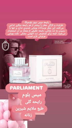 ادکلن میس بلوم پارلمنت (MISS PATLIMENT)